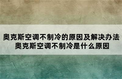 奥克斯空调不制冷的原因及解决办法 奥克斯空调不制冷是什么原因